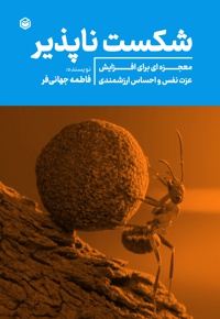 شکست ناپذیر